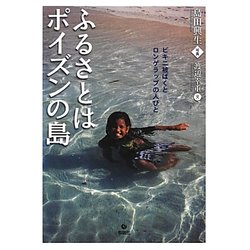 ふるさとはポイズンの島―ビキニ被ばくとロンゲラップの人びと [単行本]