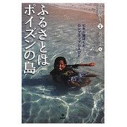 ふるさとはポイズンの島―ビキニ被ばくとロンゲラップの人びと [単行本]