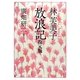 林芙美子 放浪記 復元版 [単行本]