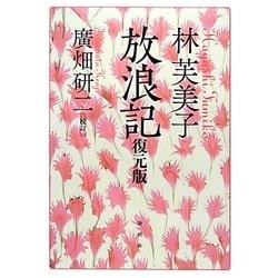林芙美子 放浪記 復元版 [単行本]