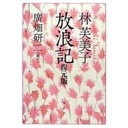 林芙美子 放浪記 復元版 [単行本]