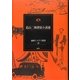 葛山二郎探偵小説選(論創ミステリ叢書) [単行本]