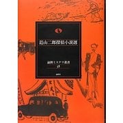 葛山二郎探偵小説選(論創ミステリ叢書) [単行本]