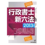 行政書士新六法〈2013年版〉 改訂第6版 [単行本]
