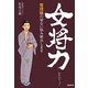 女将力―管理職の切ない悩み解決します [単行本]