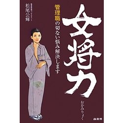 女将力―管理職の切ない悩み解決します [単行本]