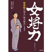 女将力―管理職の切ない悩み解決します [単行本]