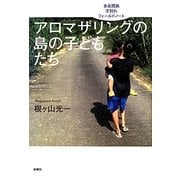 アロマザリングの島の子どもたち―多良間島子別れフィールドノート [単行本]