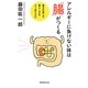 アレルギーに負けない体は「腸」がつくる―毎日の食べ方・暮らし方をどう変えるか [単行本]
