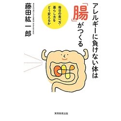 アレルギーに負けない体は「腸」がつくる―毎日の食べ方・暮らし方をどう変えるか [単行本]
