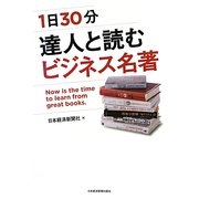 1日30分 達人と読むビジネス名著 [単行本]