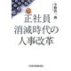 正社員消滅時代の人事改革 [単行本]