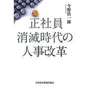 正社員消滅時代の人事改革 [単行本]