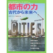 都市の力-古代から未来へ（別冊日経サイエンス 189） [ムックその他]