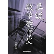異説数学教育史 [単行本]