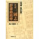 正史三國志群雄銘銘傳 増補・改訂版 [単行本]