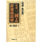正史三國志群雄銘銘傳 増補・改訂版 [単行本]