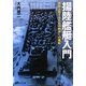 揚陸艦艇入門―敵前上陸するための数多くの艦船(光人社NF文庫) [文庫]