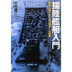 揚陸艦艇入門―敵前上陸するための数多くの艦船(光人社NF文庫) [文庫]