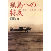 孤島への特攻―ウルシーは燃えているか(光人社NF文庫) [文庫]