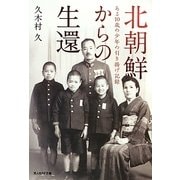 北朝鮮からの生還―ある10歳の少年の引き揚げ記録(光人社NF文庫) [文庫]