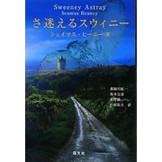さ迷えるスウィニー [単行本]