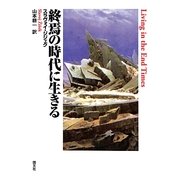 終焉の時代に生きる [単行本]