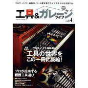 工具&ガレージライフ Vol.4－クルマ、バイク、自転車ツール愛好家のライフスタイルを支援する（SAKURA・MOOK 52） [ムックその他]