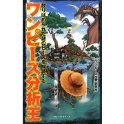 ワンピース分析王―散りばめられた謎のピースを解読する [新書]