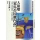 大崩壊「邪馬台国畿内説」―土器と鏡の編年・不都合な真実(推理・邪馬台国と日本神話の謎) [単行本]