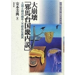 大崩壊「邪馬台国畿内説」―土器と鏡の編年・不都合な真実(推理・邪馬台国と日本神話の謎) [単行本]