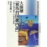 大崩壊「邪馬台国畿内説」―土器と鏡の編年・不都合な真実(推理・邪馬台国と日本神話の謎) [単行本]