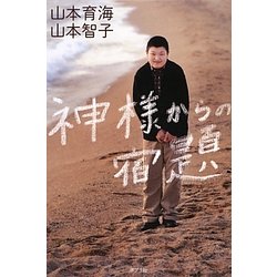 神様からの宿題 [単行本]