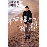神様からの宿題 [単行本]