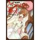 とらわれの身の上 2 愛蔵版（花とゆめCOMICSスペシャル） [コミック]