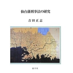 仙台藩刑事法の研究 [単行本]