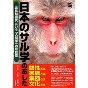 日本のサル学のあした―霊長類学という「人間学」の可能性(WAKUWAKUときめきサイエンスシリーズ〈3〉) [全集叢書]