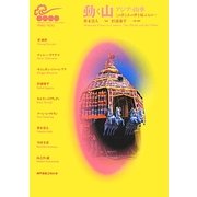 動く山・アジアの山車―この世とあの世を結ぶもの… [単行本]