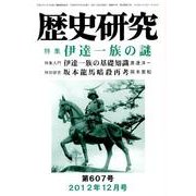 歴史研究 第607号(2012年12月号) [ムックその他]