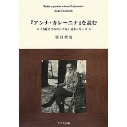 『アンナ・カレーニナ』を読む―CDつき(『名作に学ぶロシア語』読本シリーズ)