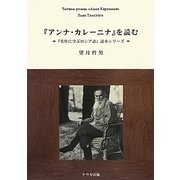 『アンナ・カレーニナ』を読む―CDつき(『名作に学ぶロシア語』読本シリーズ)
