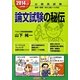 公務員 論文試験の秘伝〈2014年度採用版〉 [単行本]
