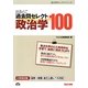 出るとこ過去問セレクト100 政治学(公務員試験過去問セレクトシリーズ) [単行本]