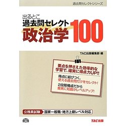 出るとこ過去問セレクト100 政治学(公務員試験過去問セレクトシリーズ) [単行本]