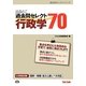 出るとこ過去問セレクト70 行政学(公務員試験過去問セレクトシリーズ) [単行本]