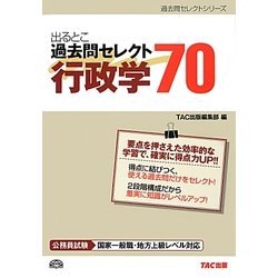 出るとこ過去問セレクト70 行政学(公務員試験過去問セレクトシリーズ) [単行本]