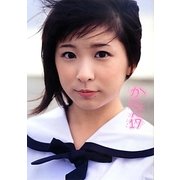 かにょん17―福田花音写真集 [単行本]