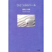 ひとつぶのパール－福岡公子詩集 [単行本]