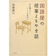 国語屋の授業よもやま話―声が聴きたいノートが見たい [単行本]