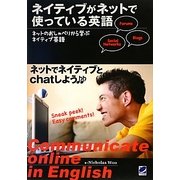 ネイティブがネットで使っている英語 [単行本]